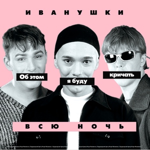 Иванушки International — День рождения